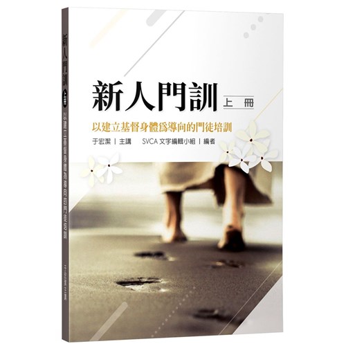 新人門訓--以建立基督身體為導向的門徒培訓(上冊)(繁體版) 封面