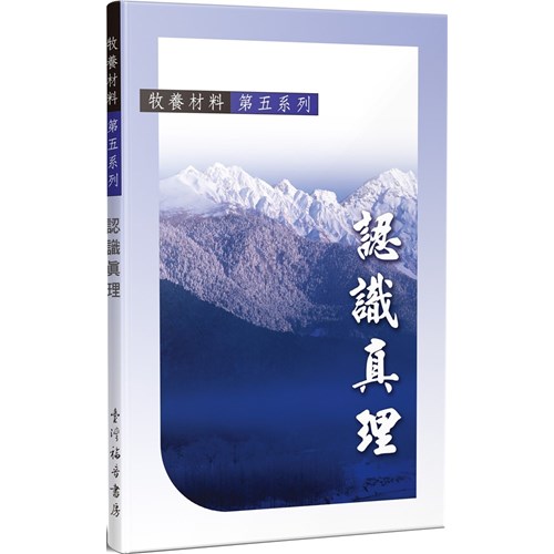認識真理--牧養教材(五) 封面