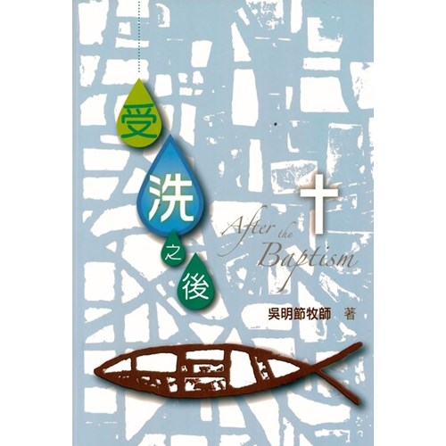 受洗之後 封面