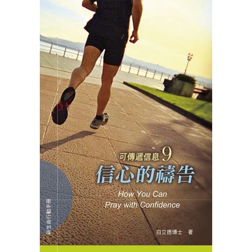 信心的禱告--可傳遞信息9 封面