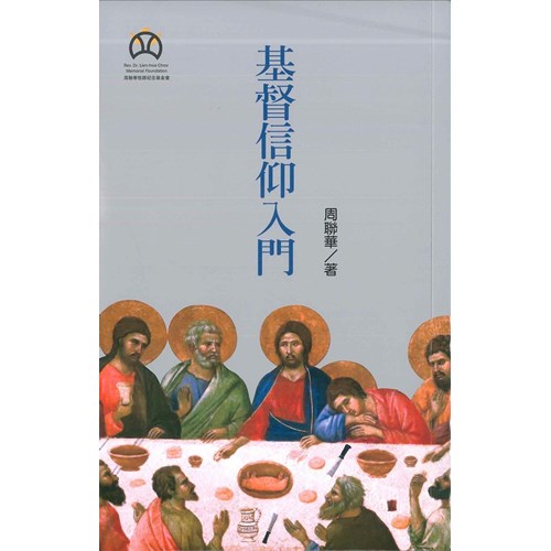 基督信仰入門(原書名:入門--從慕道到學道) 封面
