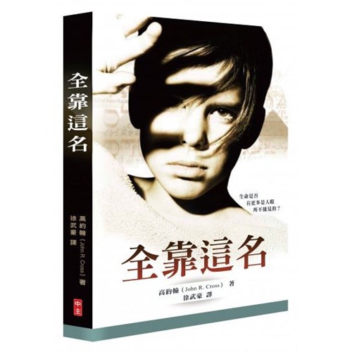 全靠這名 封面