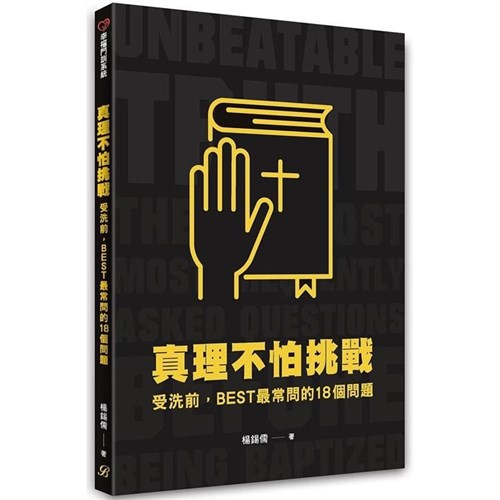 真理不怕挑戰：受洗前 封面