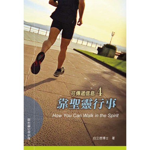 靠聖靈行事--可傳遞信息4 封面