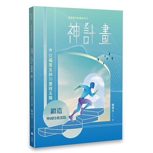 神計畫--從福音五訣到靈程五階 封面