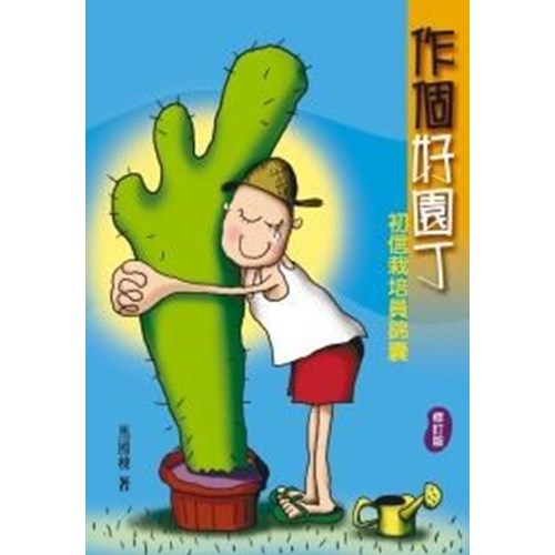 作個好園丁--初信栽培員錦囊 封面