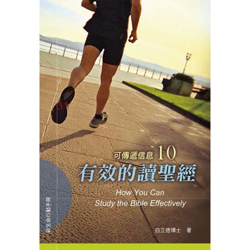 有效的讀聖經--可傳遞信息10 封面