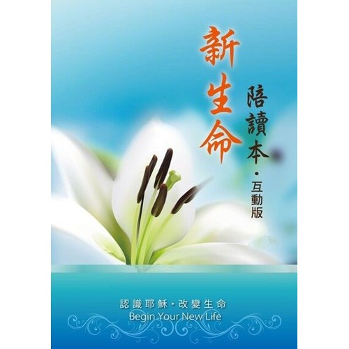 新生命陪讀本--互動版(原書名：新生命陪讀本--簡易版) 封面