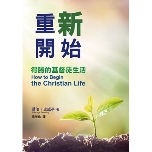 重新開始：得勝的基督生活 封面
