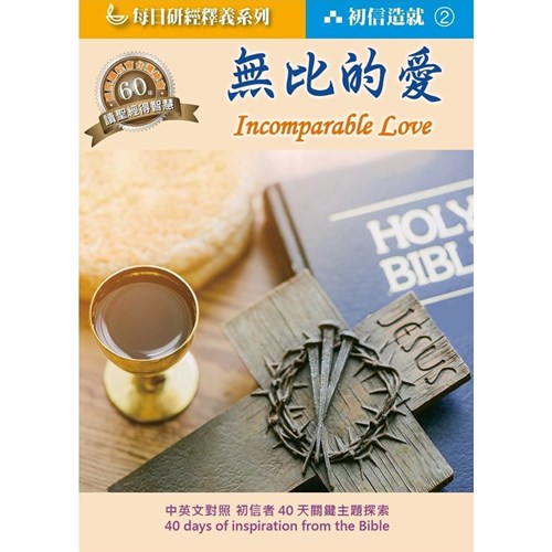 無比的愛(每日研經釋義系列-初信造就02) 封面