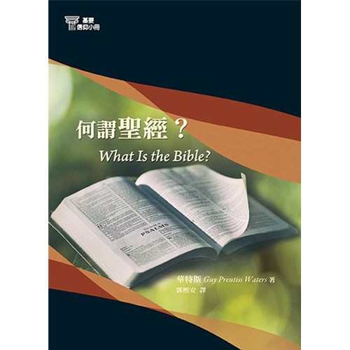 何謂聖經？(基要信仰小冊1) 封面