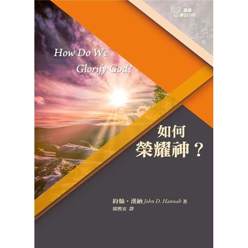如何榮耀神?(基要信仰小冊2) 封面