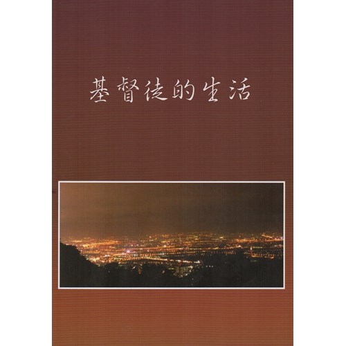 基督徒的生活 封面