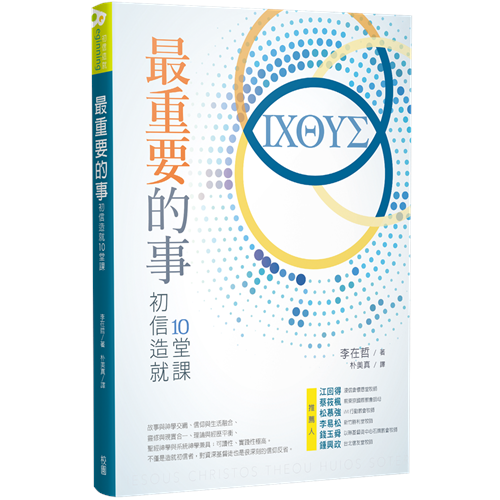 最重要的事:初信造就10堂課 封面