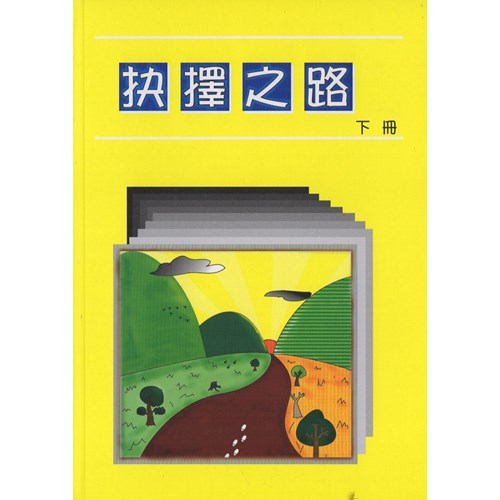 抉擇之路(下冊)(簡體版) 封面