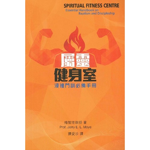 屬靈健身室：浸禮門訓必備手冊 封面