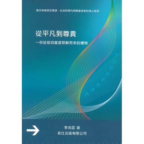 從平凡到尊貴：一份從信仰基督耶穌而來的禮物 封面