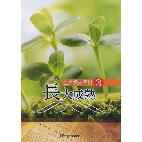 長大成熟(學生本)--生命探索系列3 封面