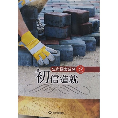 初信造就(學生本)--生命探索系列2 封面