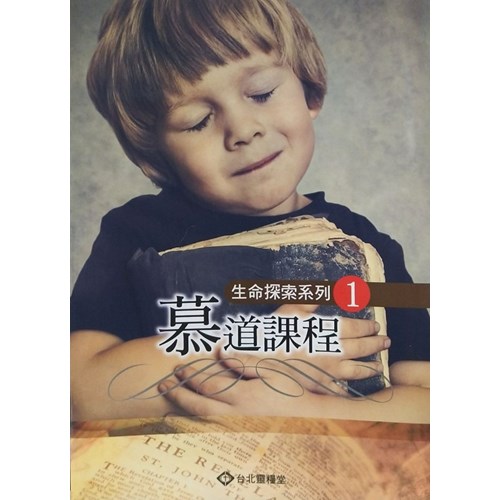 慕道課程(學生本)--生命探索系列1 封面