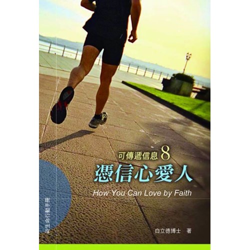 憑信心愛人--可傳遞信息8 封面