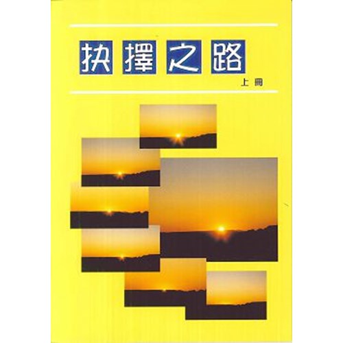 抉擇之路(上冊) 封面