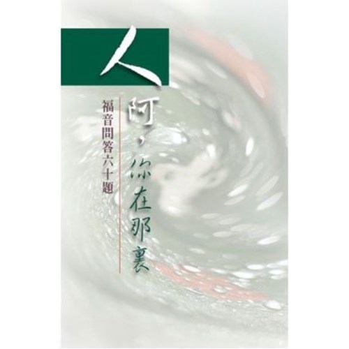 人阿，你在那裏--福音問答六十題 封面
