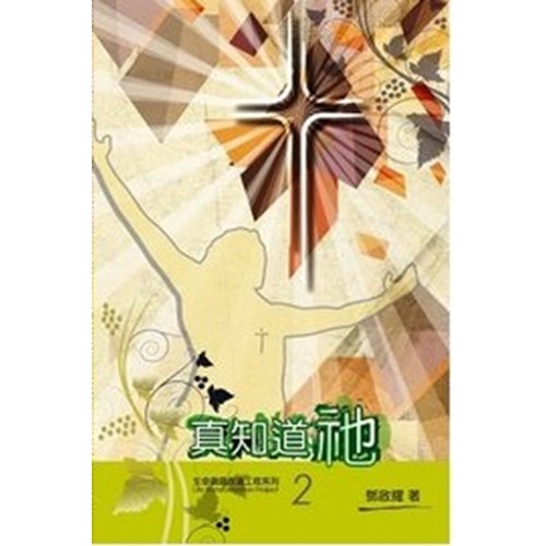 真知道祂 封面