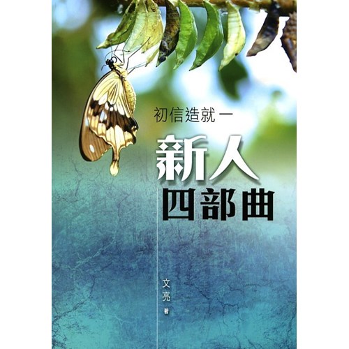 初信造就一:新人四部曲 封面