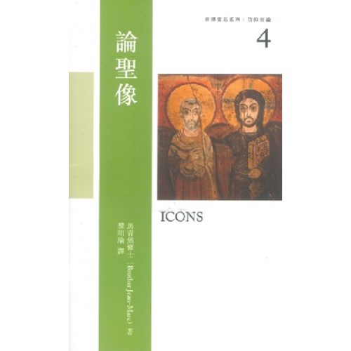 論聖像--泰澤靈思系列：信仰短論4 封面