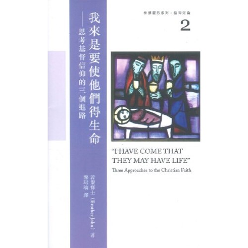 我來是要使他們得生命--思考基督信仰的三個進路--泰澤靈思系列：信仰短論2 封面