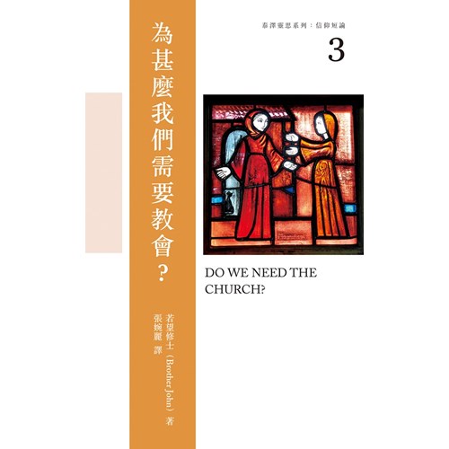 為甚麼我們需要教會--泰澤靈思系列：信仰短論3 封面