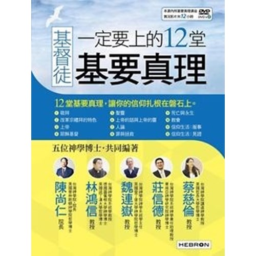 基督徒一定要上的12堂基要真理 封面