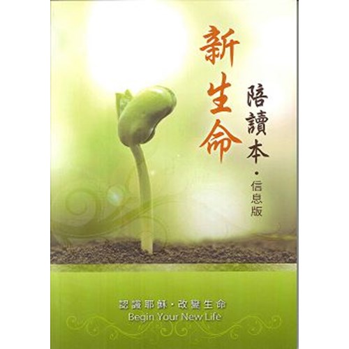 新生命陪讀本(信息版) 封面