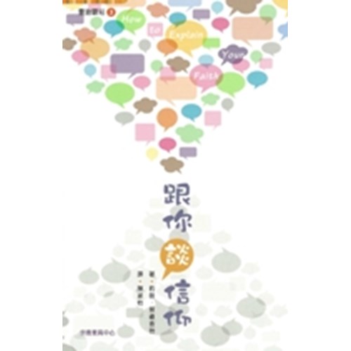 跟你談信仰--靈旅驛站3 封面