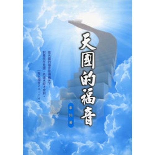 天國的福音 封面