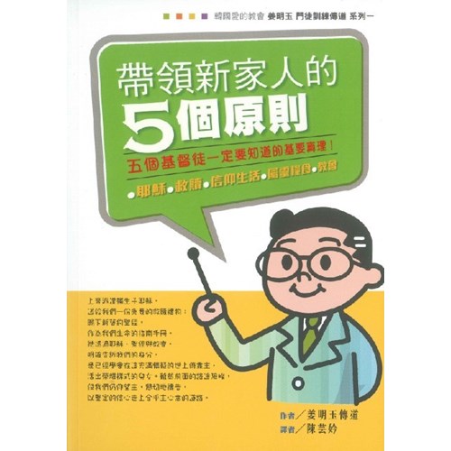 帶領新家人的5個原則--五個基督徒一定要知道的基要真理-耶穌.救贖.信仰生活.屬靈糧食.教會 封面