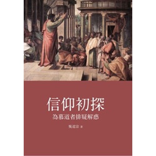 信仰初探--為慕道者排疑解惑 封面