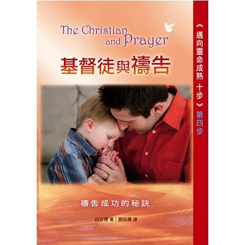 邁向靈命成熟十步第四步(基督徒與禱告-禱告成功的秘訣) 封面