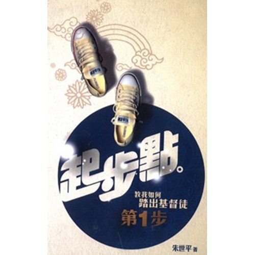 起步點--教我如何踏出基督徒的第一步 封面