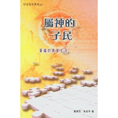 屬神的子民--蒙福的教會生活(初信造就課程4) 封面
