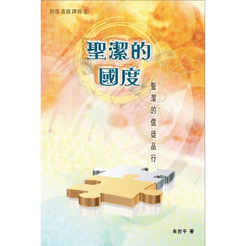 聖潔的國度--聖潔的信徒品行(初信造就課程3) 封面
