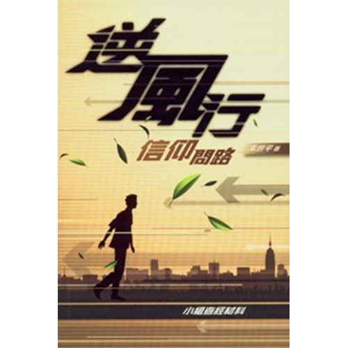 逆風行--信仰問路 封面