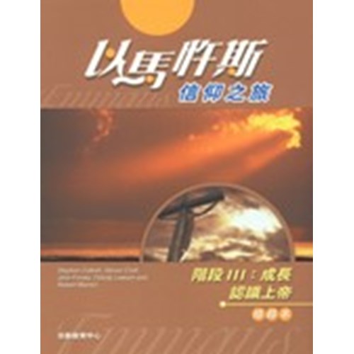 以馬杵斯信仰之旅--階段Ⅲ:成長.認識上帝(組員本) 封面