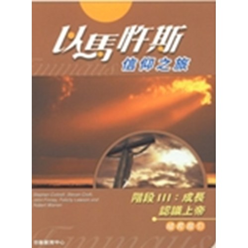 以馬杵斯信仰之旅--階段Ⅲ:成長.認識上帝(組長指引) 封面