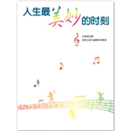 人生最美妙的時刻(簡體) 封面