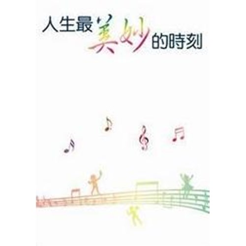 人生最美妙的時刻 封面