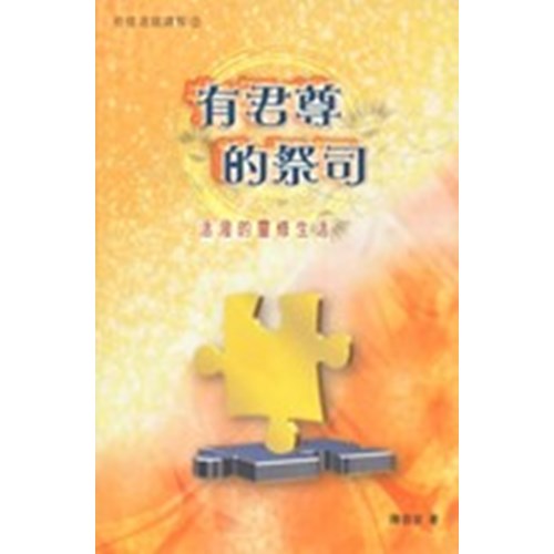 有君尊的祭司--活潑的靈修生活 封面