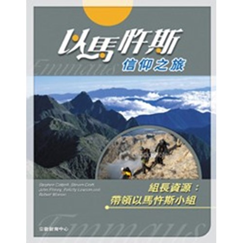 以馬杵斯信仰之旅--組長資源:帶領以馬杵斯小組 封面