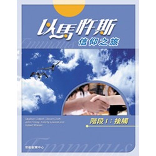 以馬杵斯信仰之旅--階段Ⅰ:接觸 封面